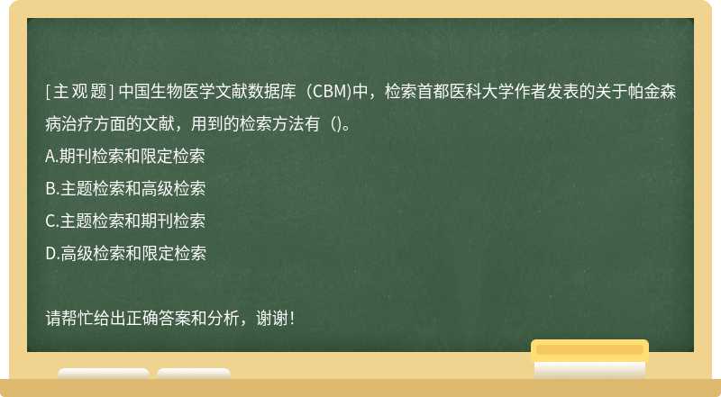中国生物医学文献数据库（CBM)中，检索首都医科大学作者发表的关于帕金森病治疗方面的文献，用到的检索方法有（)。
