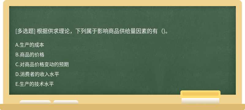 根据供求理论，下列属于影响商品供给量因素的有（)。