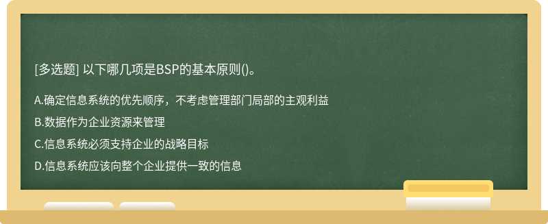 以下哪几项是BSP的基本原则()。