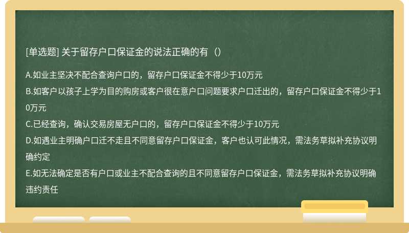 关于留存户口保证金的说法正确的有（）