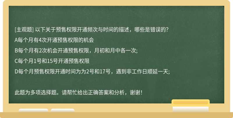 以下关于预售权限开通频次与时间的描述，哪些是错误的？