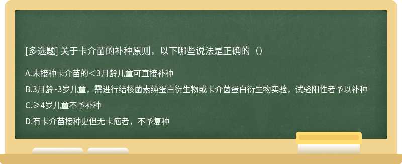 关于卡介苗的补种原则，以下哪些说法是正确的（）