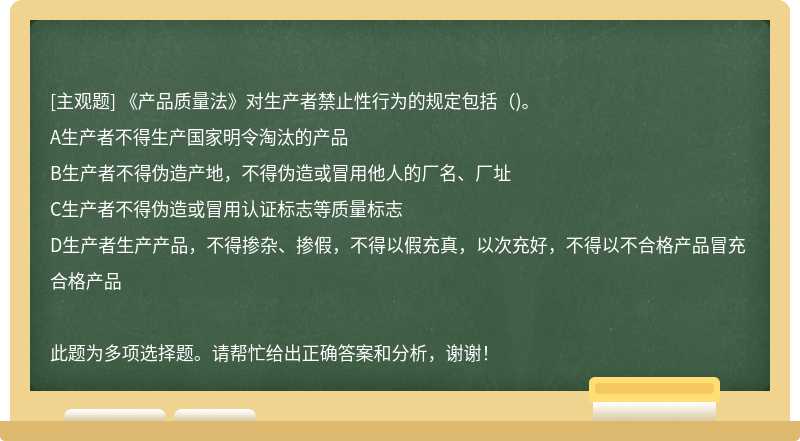 《产品质量法》对生产者禁止性行为的规定包括（)。