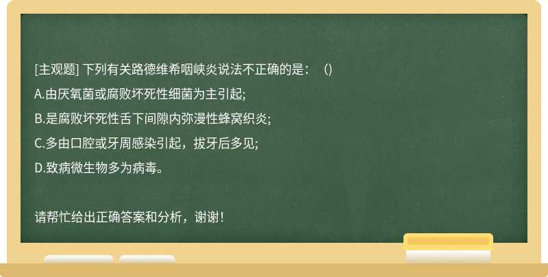 下列有关路德维希咽峡炎说法不正确的是：（)