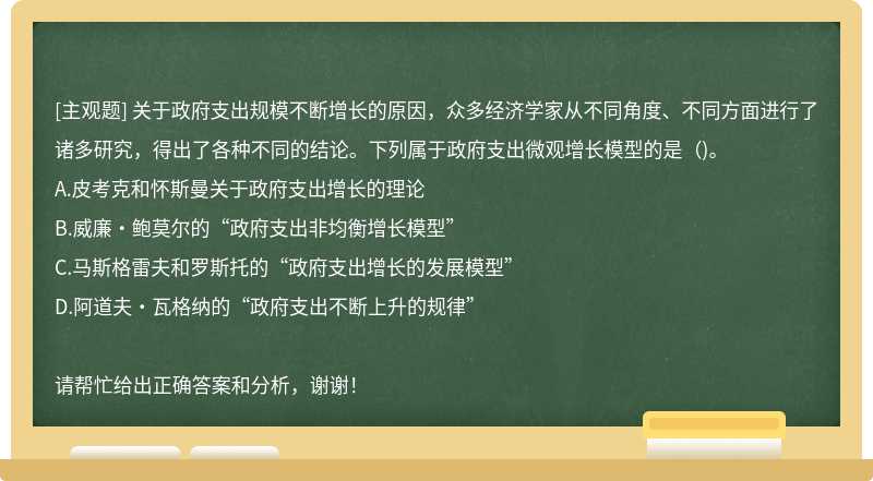 关于政府支出规模不断增长的原因，众多经济学家从不同角度、不同方面进行了诸多研究，得出了各种不同的结论。下列属于政府支出微观增长模型的是（)。