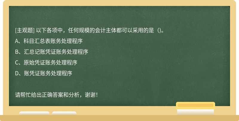 以下各项中，任何规模的会计主体都可以采用的是（)。