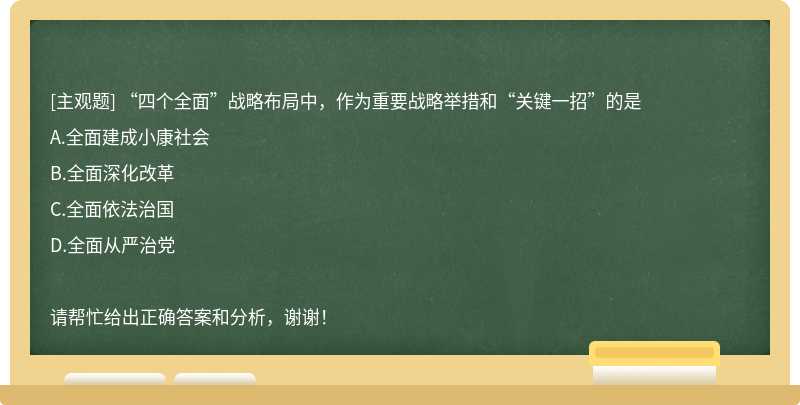 “四个全面”战略布局中，作为重要战略举措和“关键一招”的是