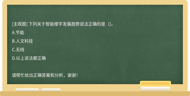 下列关于智能楼宇发展趋势说法正确的是（)。