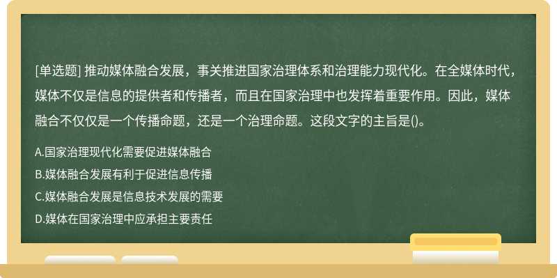 推动媒体融合发展，事关推进国家治理体系和治理能力现代化。在全媒体时代，媒体不仅是信息的提供