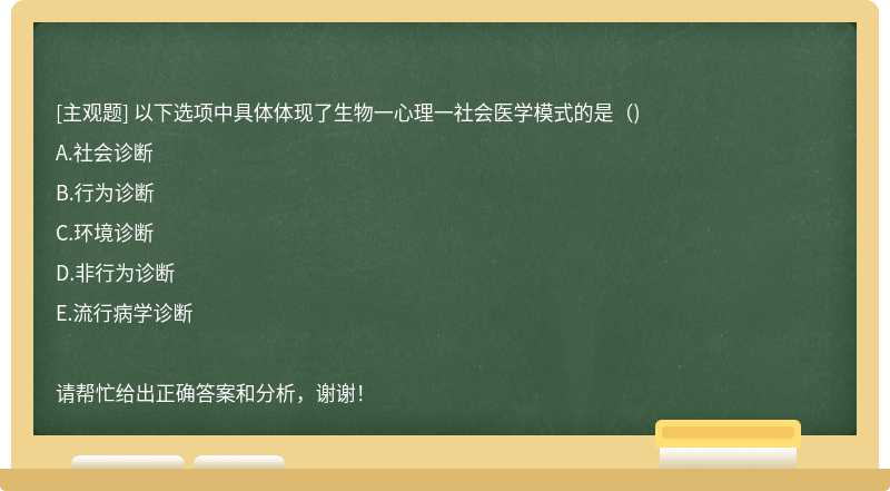 以下选项中具体体现了生物一心理一社会医学模式的是（)