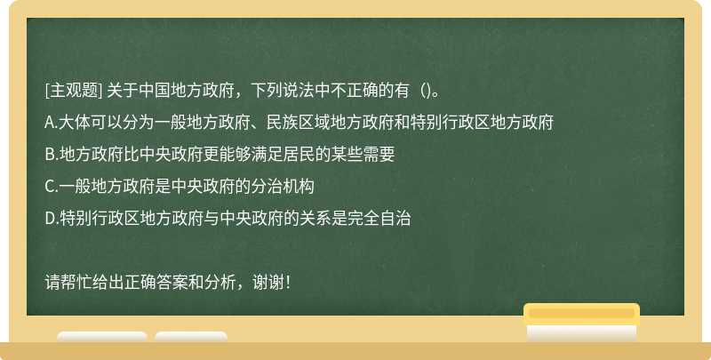 关于中国地方政府，下列说法中不正确的有（)。