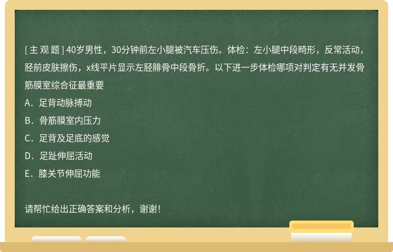 40岁男性，30分钟前左小腿被汽车压伤。体检：左小腿中段畸形，反常活动，胫前皮肤擦伤，x线平片显示左