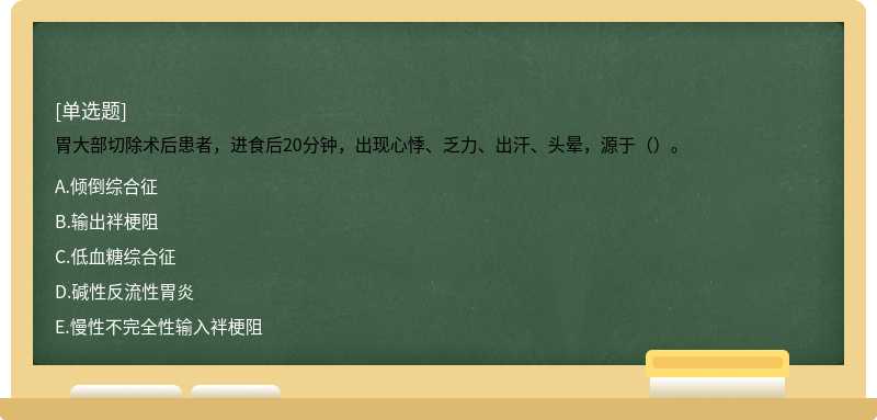 胃大部切除术后患者，进食后20分钟，出现心悸、乏力、出汗、头晕，源于（）。