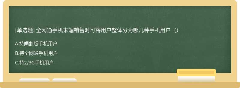 全网通手机末端销售时可将用户整体分为哪几种手机用户（）