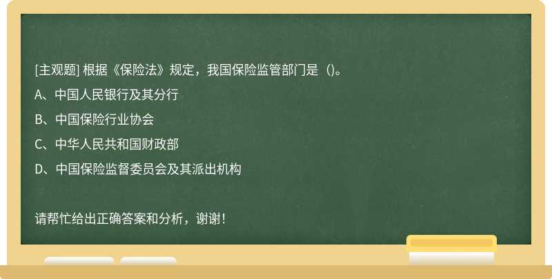 根据《保险法》规定，我国保险监管部门是（)。