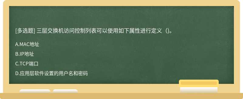 三层交换机访问控制列表可以使用如下属性进行定义（)。