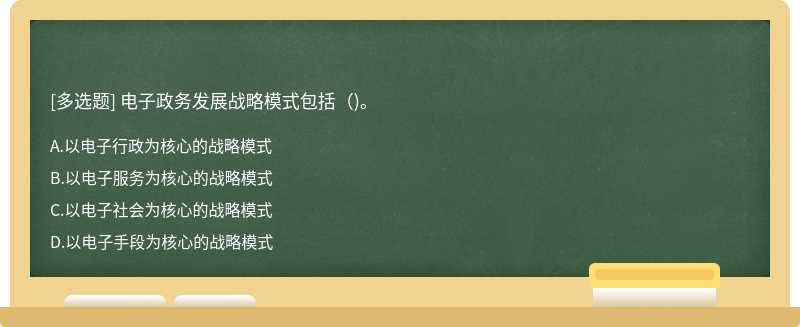 电子政务发展战略模式包括（)。