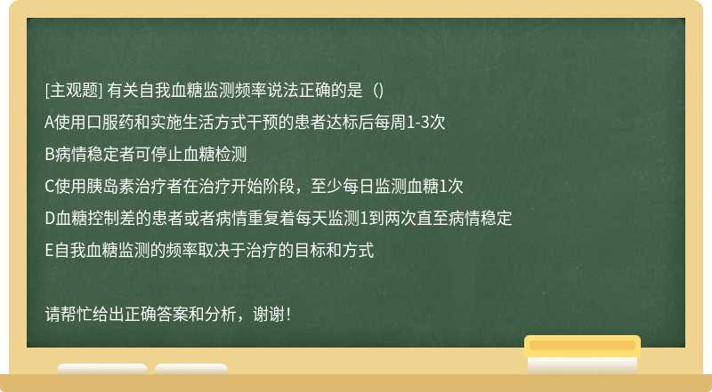 有关自我血糖监测频率说法正确的是（)