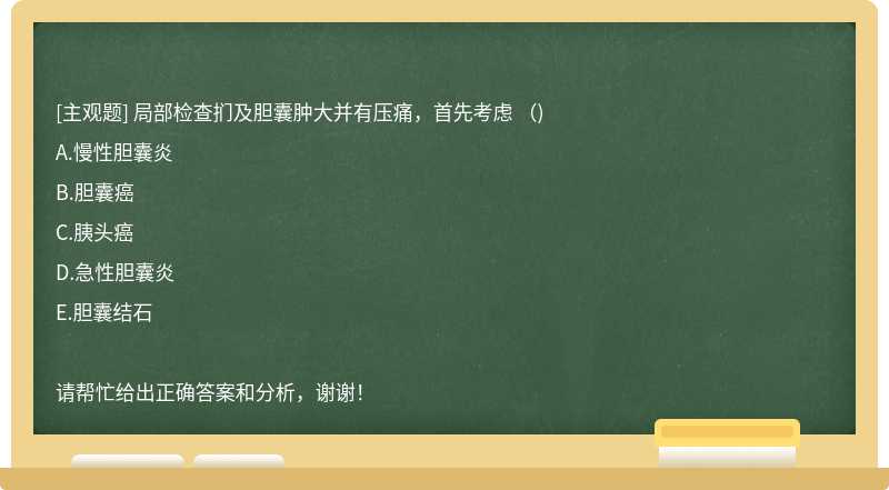 局部检查扪及胆囊肿大并有压痛，首先考虑 （)