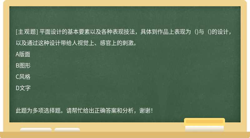 平面设计的基本要素以及各种表现技法，具体到作品上表现为（)与（)的设计，以及通过这种设计带给人视觉上、感官上的刺激。