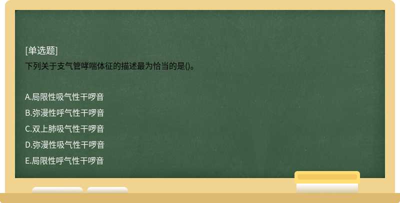 下列关于支气管哮喘体征的描述最为恰当的是()。