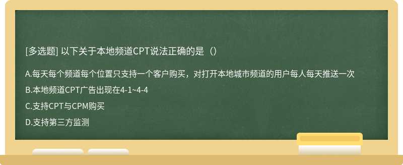 以下关于本地频道CPT说法正确的是（）