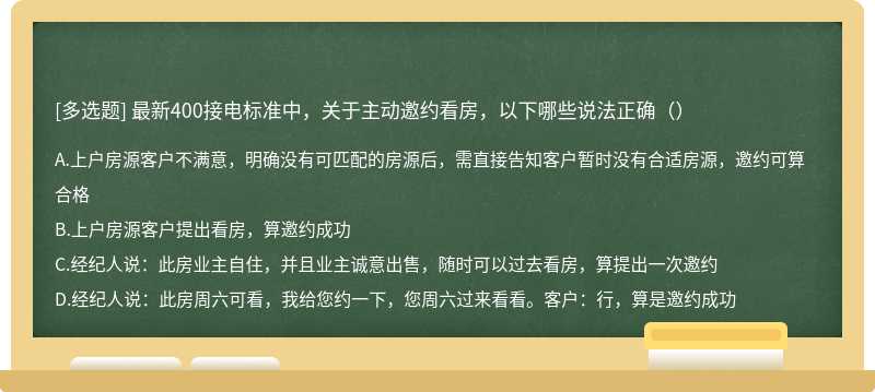 最新400接电标准中，关于主动邀约看房，以下哪些说法正确（）