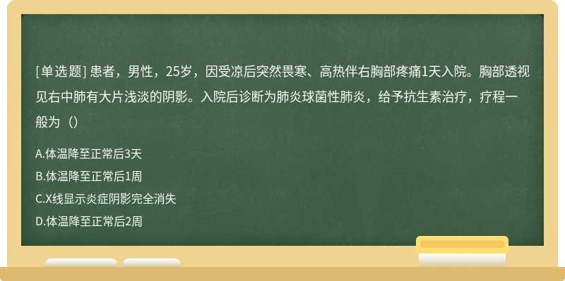 患者，男性，25岁，因受凉后突然畏寒、高热伴右胸部疼痛1天入院。胸部透视见右中肺有大片浅淡的阴影。入院后诊断为肺炎球菌性肺炎，给予抗生素治疗，疗程一般为（）