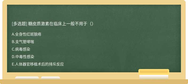 糖皮质激素在临床上一般不用于（）