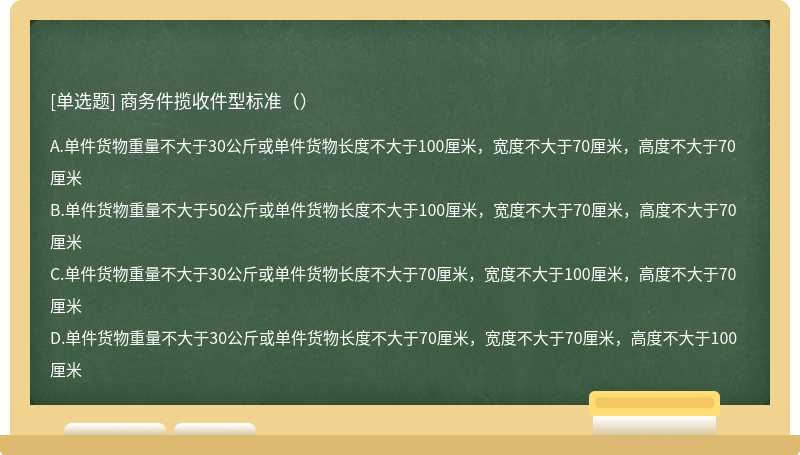 商务件揽收件型标准（）