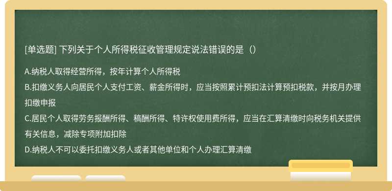 下列关于个人所得税征收管理规定说法错误的是（）