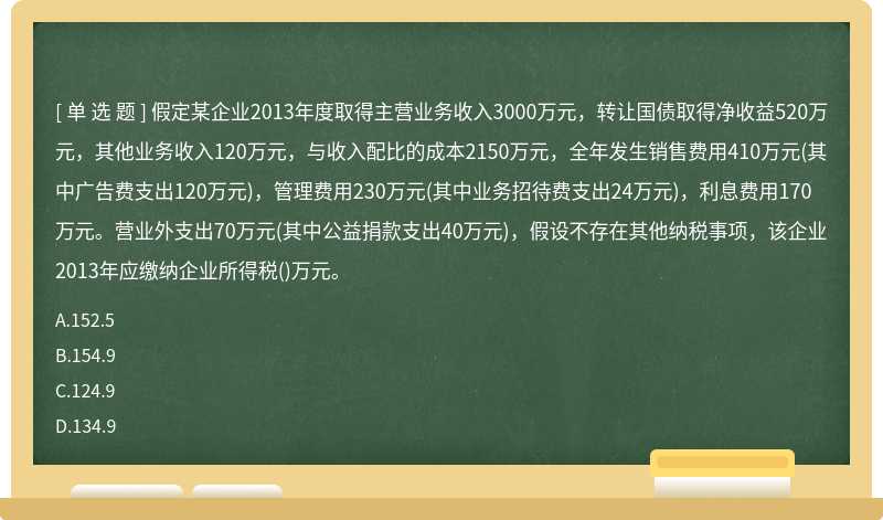 假定某企业2013年度取得主营业务收入3000万元，转让国债取得净收益520万元，其他业务收入120万