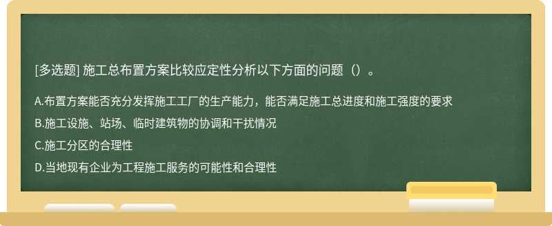 施工总布置方案比较应定性分析以下方面的问题（）。