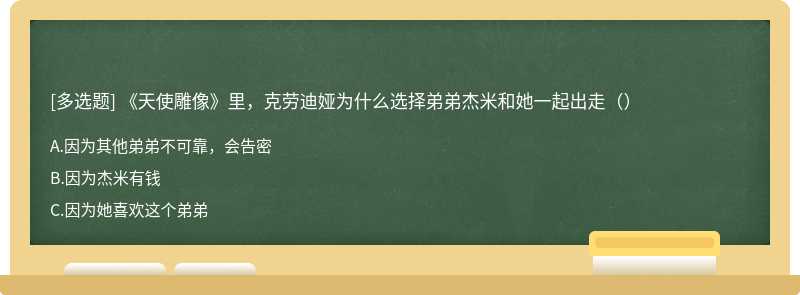 《天使雕像》里，克劳迪娅为什么选择弟弟杰米和她一起出走（）