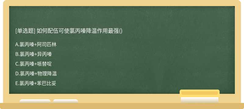 如何配伍可使氯丙嗪降温作用最强（)A、氯丙嗪＋阿司匹林B、氯丙嗪＋异丙嗪C、氯丙嗪＋哌替啶D、氯丙