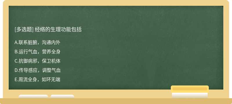 经络的生理功能包括A、联系脏腑，沟通内外B、运行气血，营养全身C、抗御病邪，保卫机体D、传导感应，调整