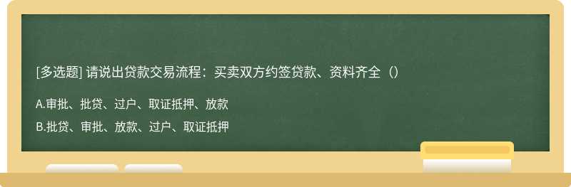 请说出贷款交易流程：买卖双方约签贷款、资料齐全（）