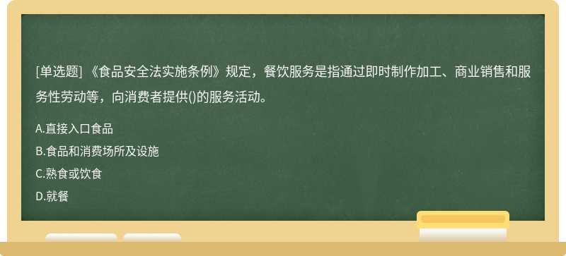 《食品安全法实施条例》规定，餐饮服务是指通过即时制作加工、商业销售和服务性劳动等，向消费者提