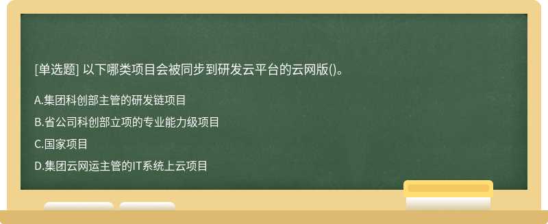 以下哪类项目会被同步到研发云平台的云网版()。