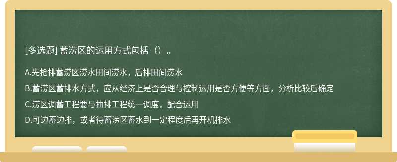 蓄涝区的运用方式包括（）。