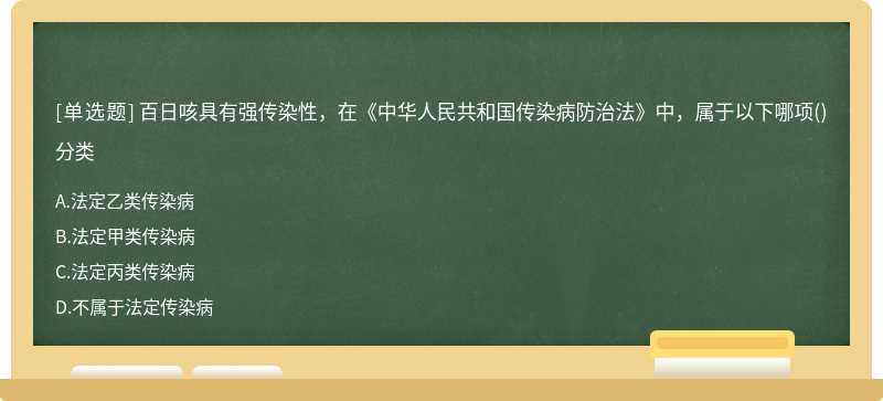 百日咳具有强传染性，在《中华人民共和国传染病防治法》中，属于以下哪项()分类