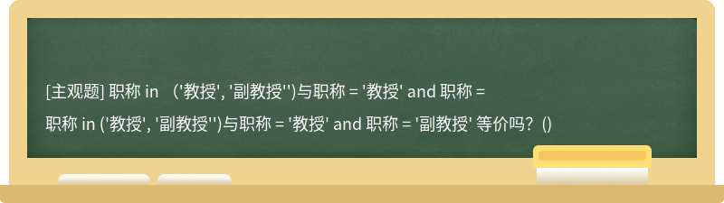 职称 in （'教授', '副教授'')与职称 = '教授' and 职称 = 