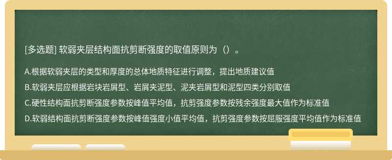 软弱夹层结构面抗剪断强度的取值原则为（）。