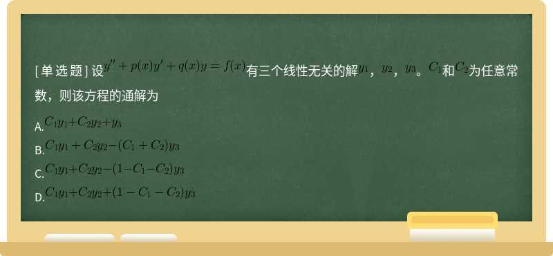 设有三个线性无关的解，，。和为任意常数，则该方程的通解为