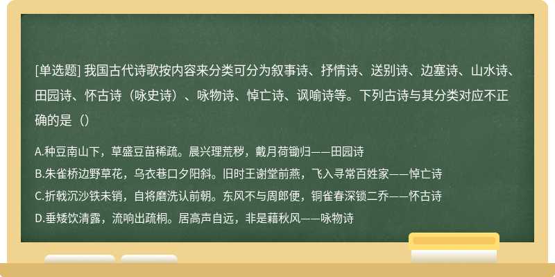 我国古代诗歌按内容来分类可分为叙事诗、抒情诗、送别诗、边塞诗、山水诗、田园诗、怀古诗（咏史诗）、咏物诗、悼亡诗、讽喻诗等。下列古诗与其分类对应不正确的是（）