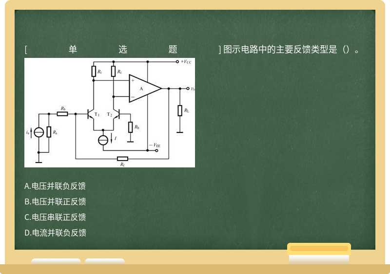 图示电路中的主要反馈类型是（）。 