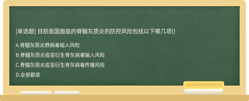 目前我国面临的脊髓灰质炎的防控风险包括以下哪几项()