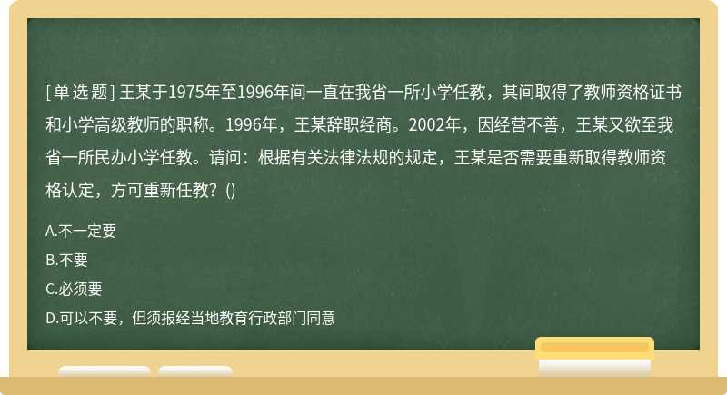 王某于1975年至1996年间一直在我省一所小学任教，其间取得了教师资格证书和小学高级教师的职称