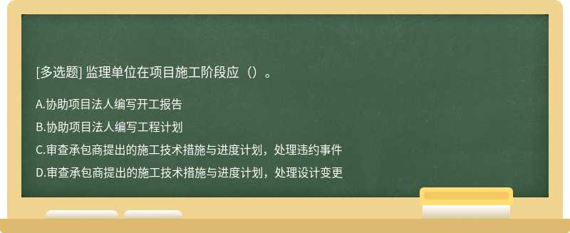 监理单位在项目施工阶段应（）。