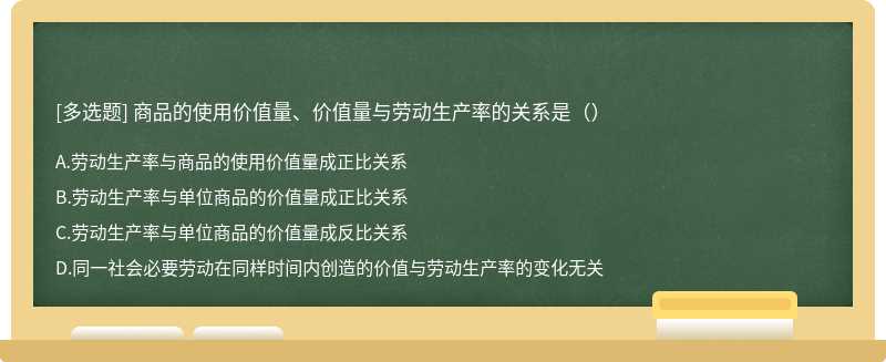 商品的使用价值量、价值量与劳动生产率的关系是（）